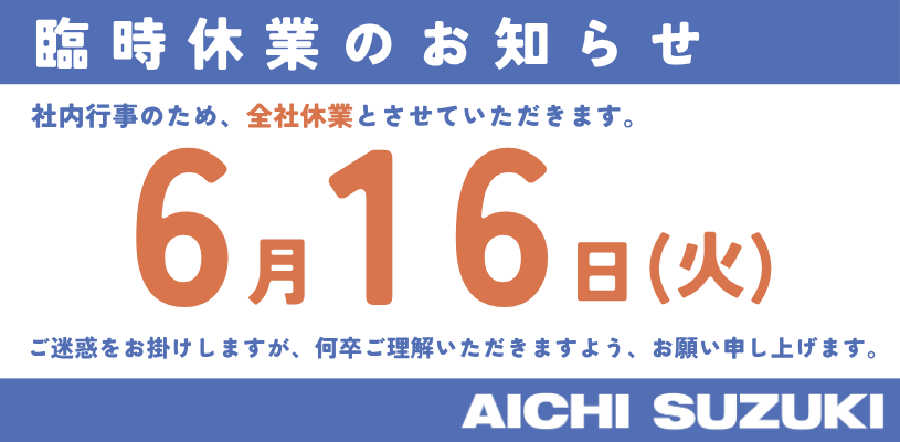 6月16日(火)臨時休業のお知らせ｜その他｜愛知スズキ販売株式会社